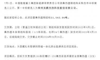 龙腾光热预中标西藏扎布耶源网荷储一体化项目集热器钢结构 ...