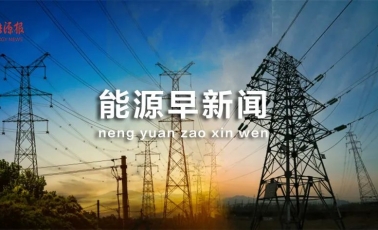 能源早新闻 | 中电联：预计下半年全社会用电量同比增长7.0%