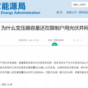 为什么变压器容量还在限制户用光伏并网接入?