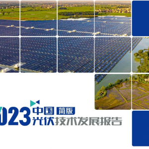 2023年中国光伏技术发展报告（附电池最高效率进展）