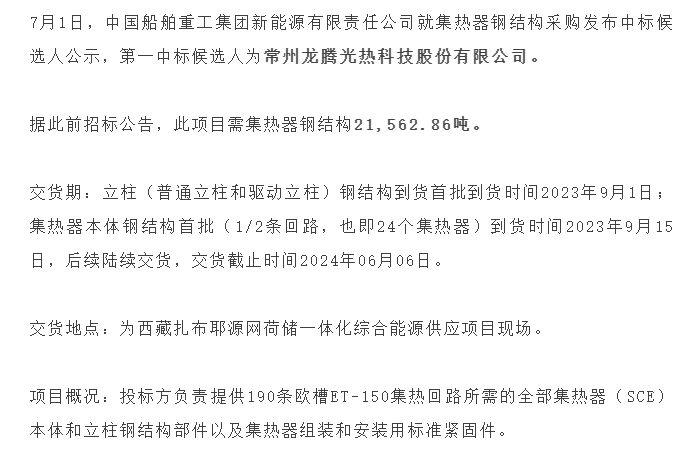 龙腾光热预中标西藏扎布耶源网荷储一体化项目集热器钢结构 ...
