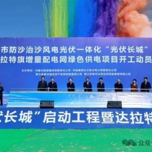 内蒙古：62GW光伏治沙项目的牵头单位！